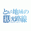 とある地域の観光路線（タカヤマセン）