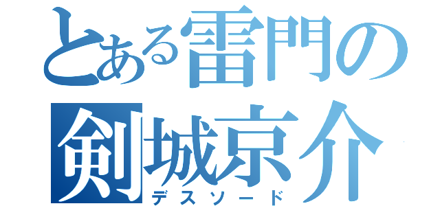 とある雷門の剣城京介（デスソード）