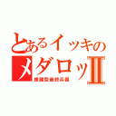 とあるイッキのメダロットⅡ（銀属型最終兵器）