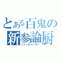 とある百鬼の新参論厨（ニューロジッカー）