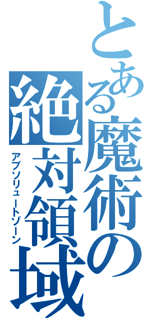 とある魔術の絶対領域（アブソリュートゾーン）