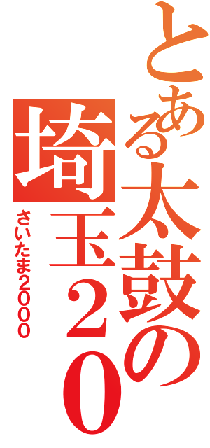 とある太鼓の埼玉２０００（さいたま２０００）