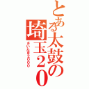 とある太鼓の埼玉２０００（さいたま２０００）