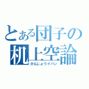 とある団子の机上空論（がんじょうイバン）