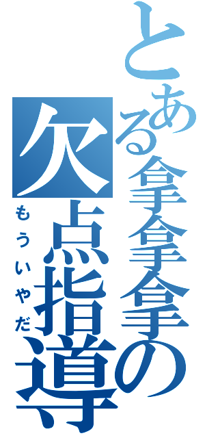 とある拿拿拿の欠点指導（もういやだ）