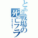 とある戦場の死亡フラグ（この戦いが終わったら、結婚するんだ――）