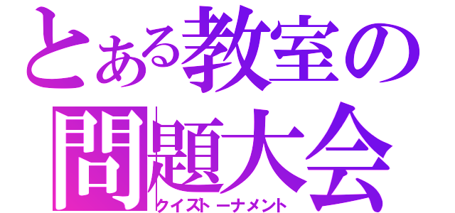 とある教室の問題大会（クイズトーナメント）