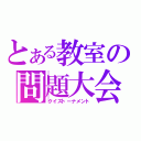 とある教室の問題大会（クイズトーナメント）