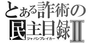 とある詐術の民主目録Ⅱ（ジャパンブレイカー）