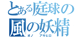 とある庭球の風の妖精（オノ  アキヒロ）