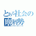 とある社会の塵屑勢（ダストボックス）