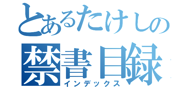 とあるたけしの禁書目録（インデックス）