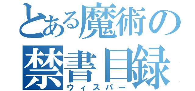 とある魔術の禁書目録（ウィスパー）