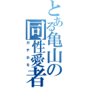 とある亀山の同性愛者（ガチホモ）