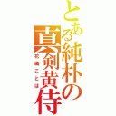 とある純朴の真剣黄侍（花織ことは）