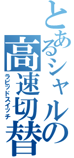 とあるシャルの高速切替（ラピッドスイッチ）