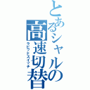 とあるシャルの高速切替（ラピッドスイッチ）