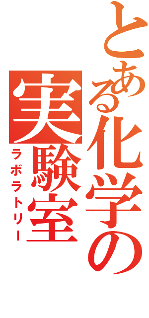 とある化学の実験室（ラボラトリー）