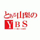 とある山梨のＹＢＳ（スーパー戦隊シリーズは日曜早朝）