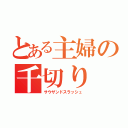 とある主婦の千切り（サウザンドスラッシュ）