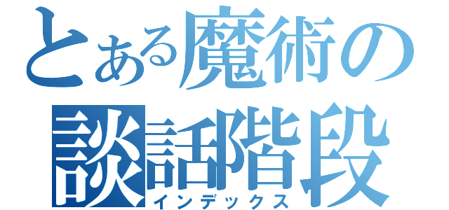 とある魔術の談話階段話（インデックス）