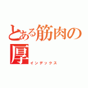 とある筋肉の厚（インデックス）