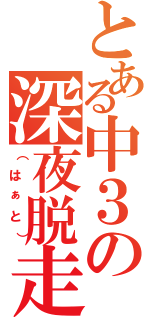 とある中３の深夜脱走（（はぁと））