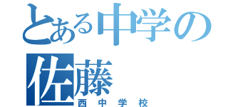 とある中学の佐藤（西中学校）