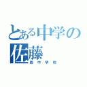 とある中学の佐藤（西中学校）