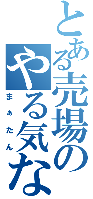 とある売場のやる気ない社員（まぁたん）