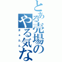 とある売場のやる気ない社員（まぁたん）