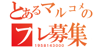 とあるマルコメのフレ募集（１９５８１４３０００）