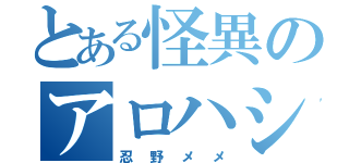 とある怪異のアロハシャツ（忍野メメ）