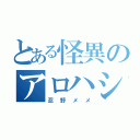 とある怪異のアロハシャツ（忍野メメ）