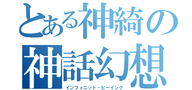 とある神綺の神話幻想（インフィニット・ビーイング）