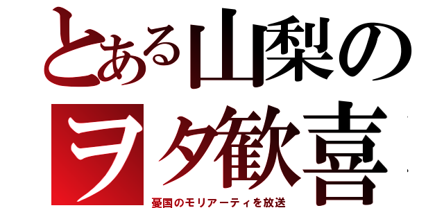 とある山梨のヲタ歓喜（憂国のモリアーティを放送）