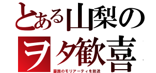 とある山梨のヲタ歓喜（憂国のモリアーティを放送）