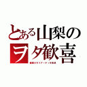 とある山梨のヲタ歓喜（憂国のモリアーティを放送）