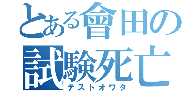 とある會田の試験死亡録（テストオワタ）