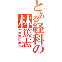 とある経科の林篤志（立命館に謝れ）