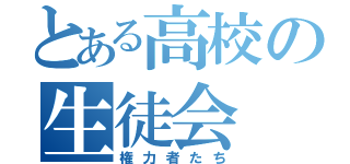 とある高校の生徒会（権力者たち）