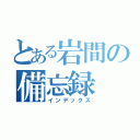 とある岩間の備忘録（インデックス）