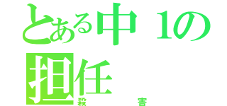 とある中１の担任（殺害）