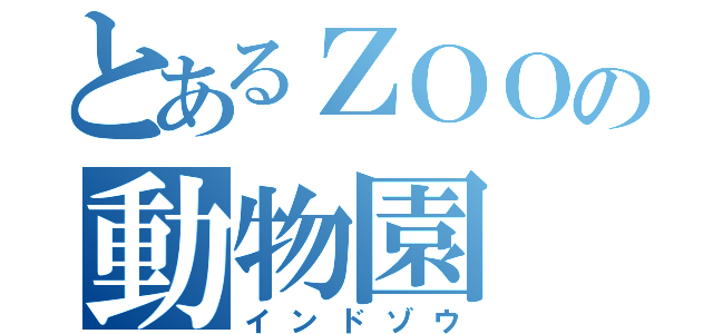 とあるＺＯＯの動物園（インドゾウ）