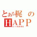 とある梶のＨＡＰＰＹ ＬＩＦＥ（２ヶ月記念日）