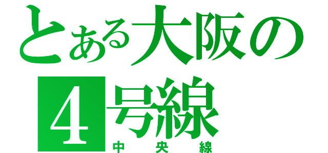 とある大阪の４号線（中央線）