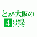 とある大阪の４号線（中央線）