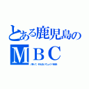 とある鹿児島のＭＢＣ（八男って、それはないでしょう！を放送）