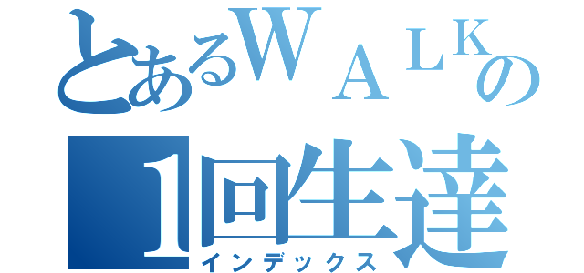 とあるＷＡＬＫＥＲＳ の１回生達（インデックス）