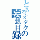 とあるオタクの妄想目録（）